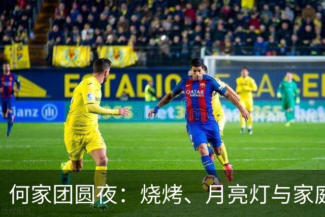 何家团圆夜：烧烤、月亮灯与家庭的欢笑声