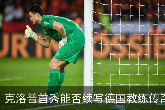 克洛普首秀能否续写德国教练传奇？
