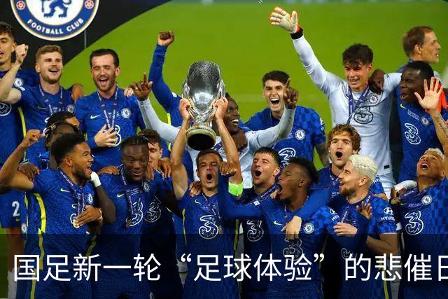 国足新一轮“足球体验”的悲催日记