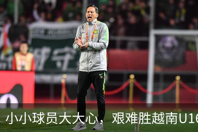 小小球员大大心，艰难胜越南U16