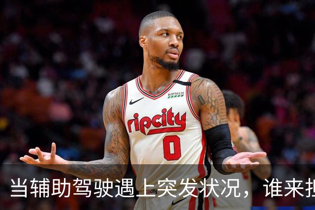 当辅助驾驶遇上突发状况，谁来担责？