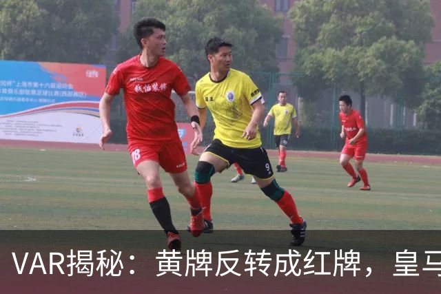 VAR揭秘：黄牌反转成红牌，皇马遭遇意外“减员